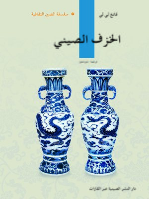 cover image of الفخار والخزف الصيني (中国陶瓷)